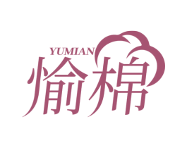 愉棉