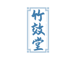 竹效堂