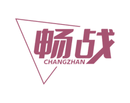 畅战