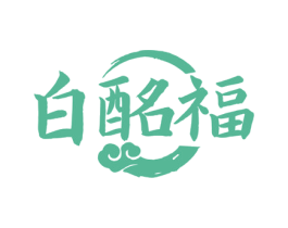白酩福