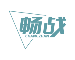 畅战