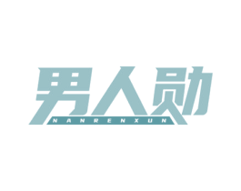 男人勋