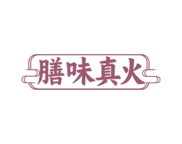 膳味真火