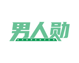 男人勋