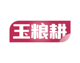 玉粮耕