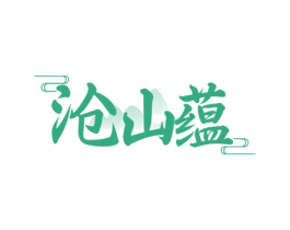 沧山蕴