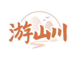 游山川