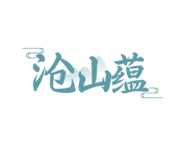 沧山蕴