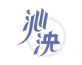 沁泱