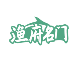渔府名门
