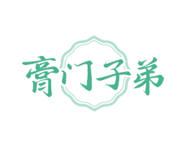膏门子弟