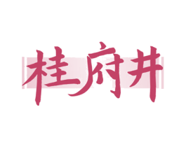 桂府井