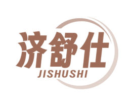 济舒仕