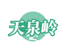 天泉岭