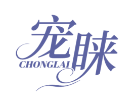 宠睐