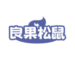 良果松鼠