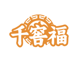 千窖福