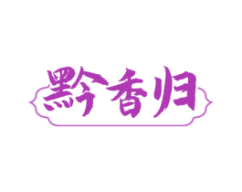 黔香归