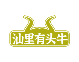 汕里有头牛