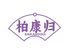 柏康归