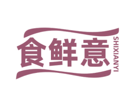 食鲜意