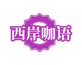 西岸咖语