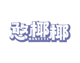 憨椰椰