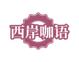 西岸咖语
