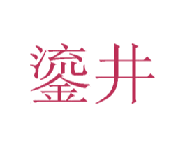 鎏井