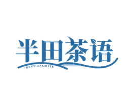 半田茶语