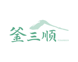 釜三顺