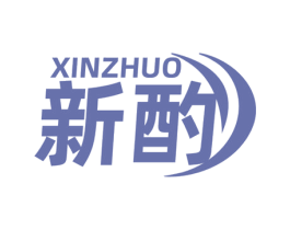 新酌