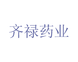 齐禄药业