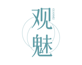 观魅