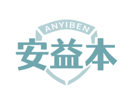 安益本