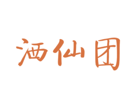 洒仙团