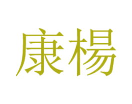 康杨