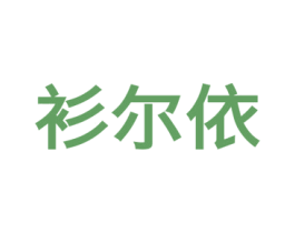 衫尔依