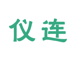 仪连