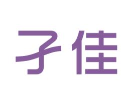 孑佳