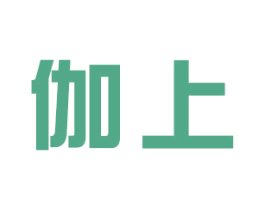 伽上