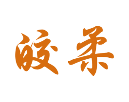 皎柔