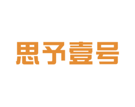 思予壹号
