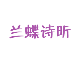 兰蝶诗昕