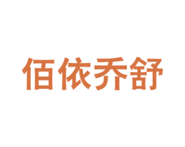 佰依乔舒