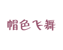 帽色飞舞