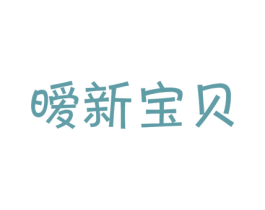 暧新宝贝