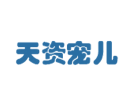 天资宠儿
