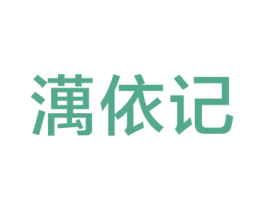 澫依记