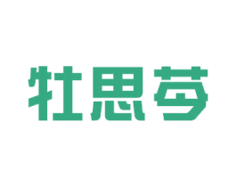 牡思芩